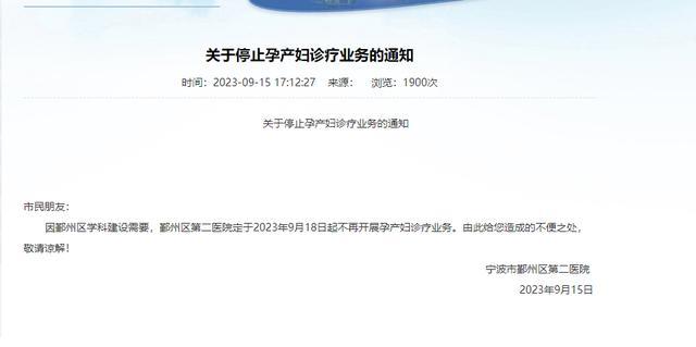 宁波一家医院产科关闭 医院定于2023年9月18日起不再开展孕产妇诊疗业务