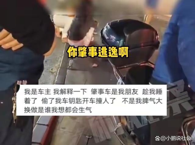 男子称朋友偷开车出事故 男子偷车撞人后逃逸