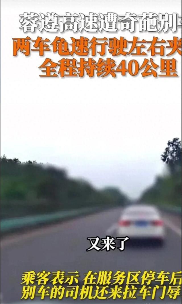 蓉遵高速两车别一车后续：小车被持续夹击40公里，乘客无奈报警