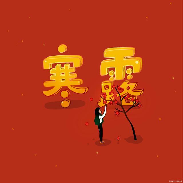 10月8日寒露,为何说今年寒露“不一般”,有啥说法?早了解