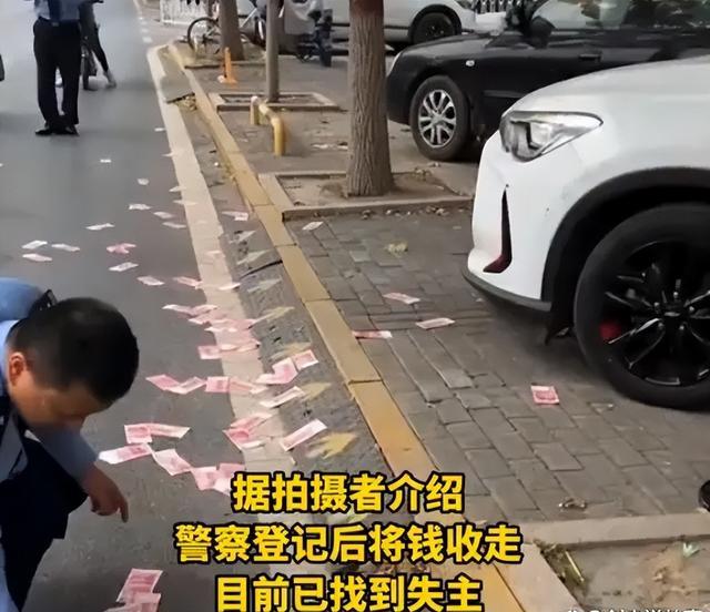 邯郸一街道现满地钞票，市民报警守护现场