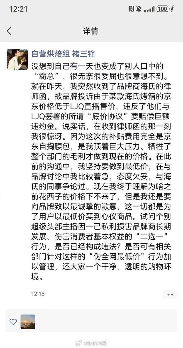 京东采销人员在朋友圈公开喊话李佳琦“二选一” 因售价低于李佳琦直播间收品牌方律师函，品牌回应