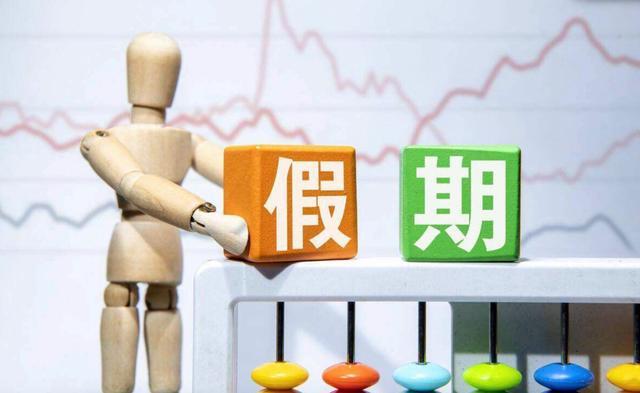 专家：除夕上班员工效率不高 春节调休不如再加2天假