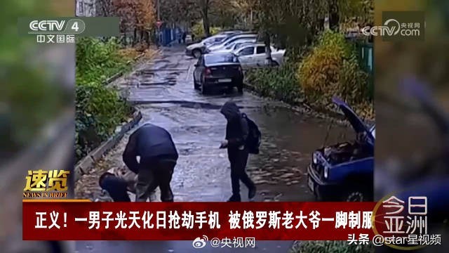俄罗斯退休老大爷一脚制服抢劫手机男子
