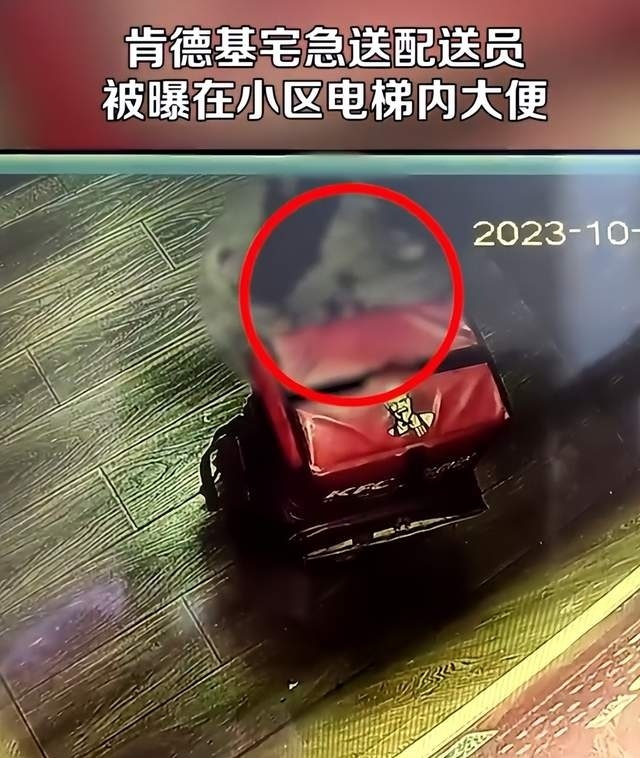 肯德基配送员被曝在小区电梯内大便 物业经理：都出去了还跑进来拉