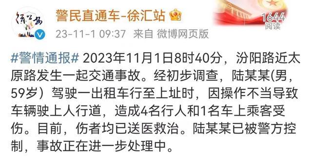 上海徐汇区汾阳路上一出租车冲向人行道致5伤 事故正在进一步处理中