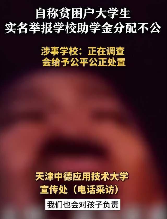 天津一大学生实名举报助学金评选不公平 学校最新回应：已成立工作专班调查核实