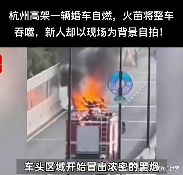 婚车自燃新人却淡定自拍 新娘新郎自拍留念 众人关注终成眷属！