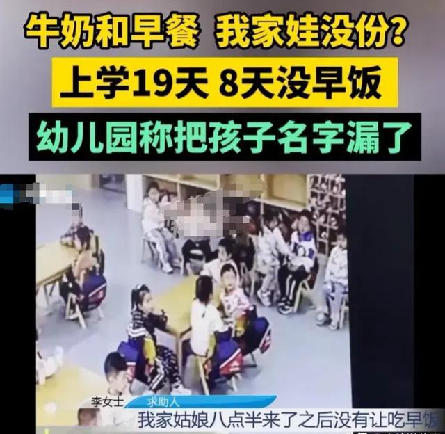 幼儿园多天漏发女孩早饭，上学19天中8天没有早餐