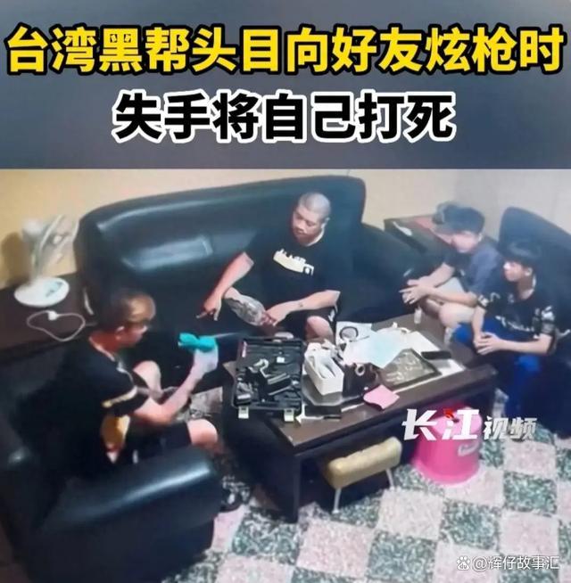 台黑帮头目向好友炫耀改造的枪支时将自己打死