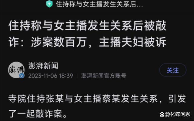 住持与女主播发生关系被敲诈，曾当选省政协委员