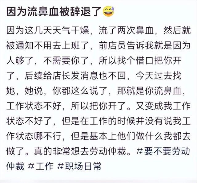 女子称试用期流鼻血遭辞退 公司回应：四天流两次