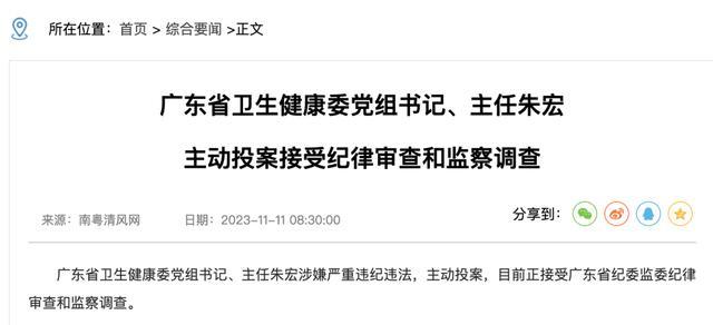 广东省卫健委主任朱宏主动投案！4天前还公开露面，“老领导”此前已被查