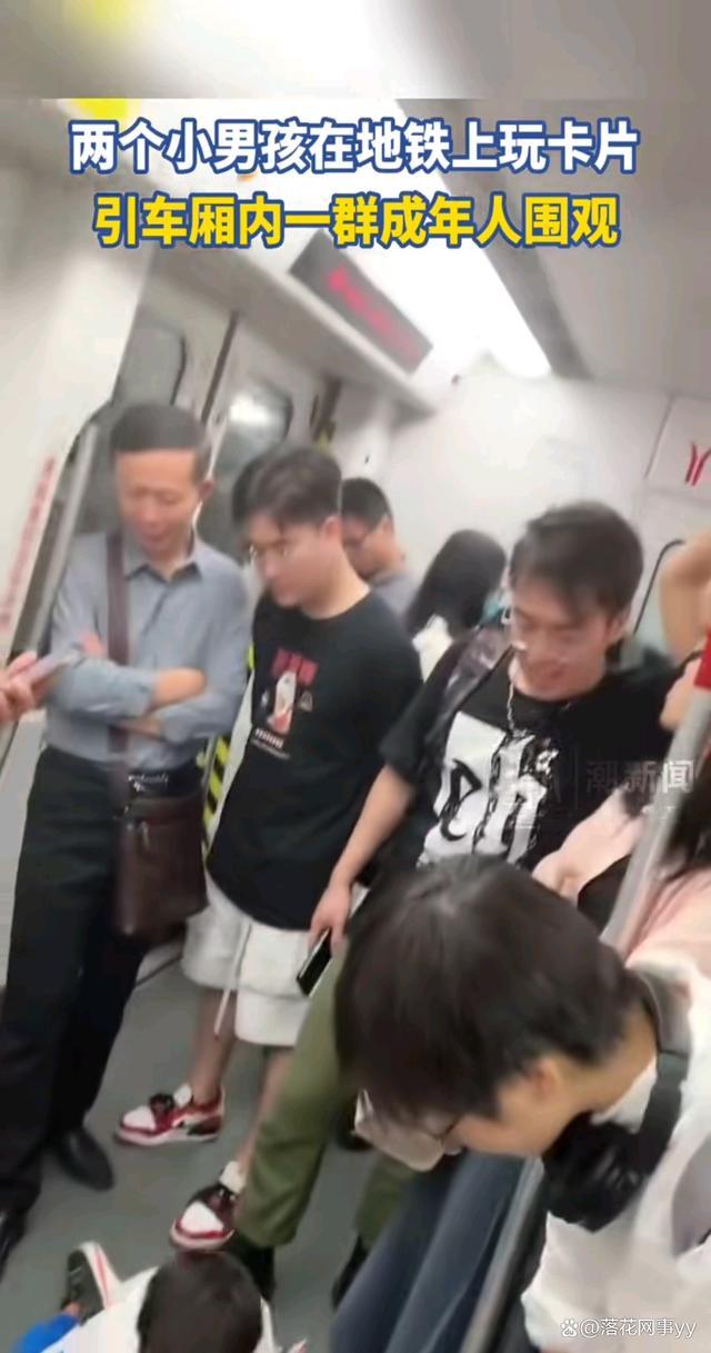 两小孩地铁玩卡片引一群人围观，让成年人在忙碌的生活中找回了那份纯真