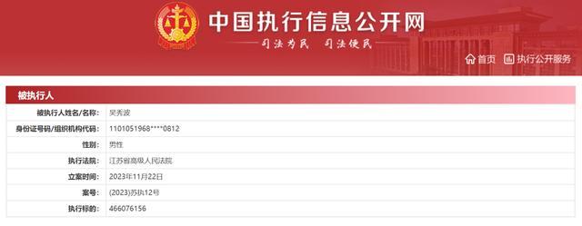 吴秀波及其公司被强执4.66亿 曾因纠纷退出演艺圈