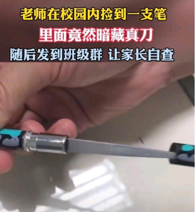 广州小学老师校园内捡到藏刀圆珠笔，相关部门已展开侦查