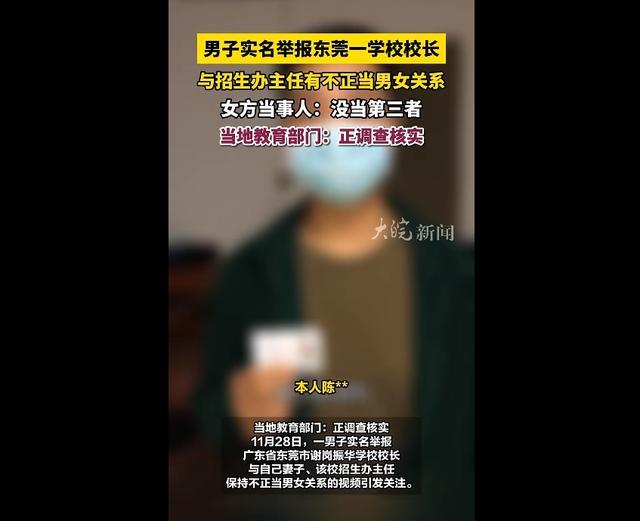 男子举报招生办女主任出轨校长？官方回应：已关注此事 正在调查核实