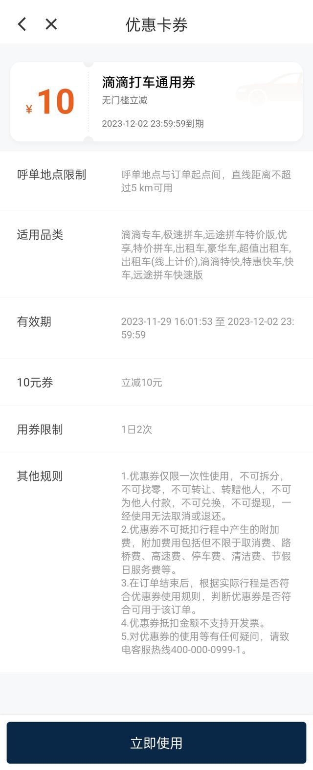 滴滴向所有用户补偿 10 元无门槛打车通用券 滴滴补偿券有效期3天