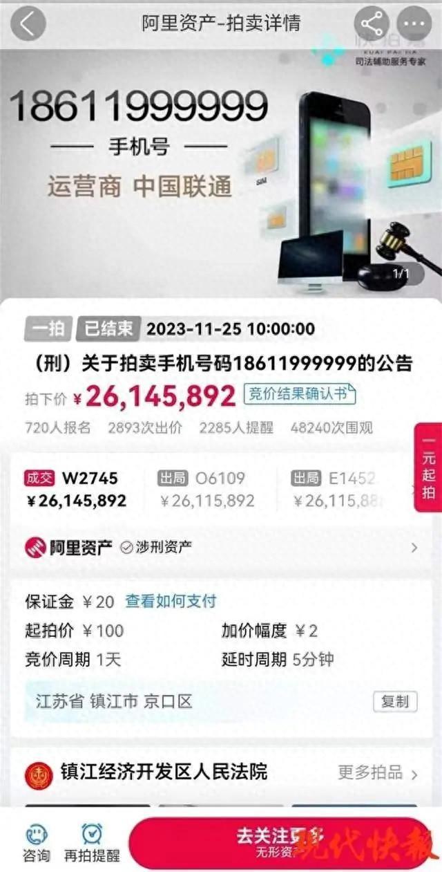 2614万元拍下手机号买家并未付款称拍错了