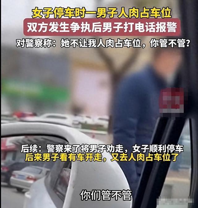 男子人肉占车位不肯让反报警 倒打一耙打电话报警，网友：脸呢？