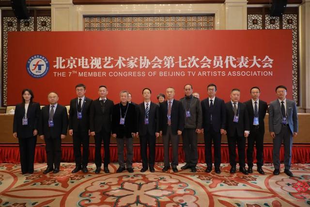 余俊生当选北京电视艺术家协会主席,张小斐、张光北等当选副主席