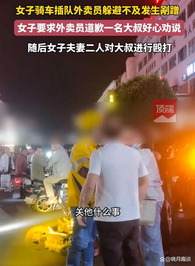 离谱！女子骑车插队引剐蹭反让对方道歉 热心大叔劝说遭女子夫妻殴打