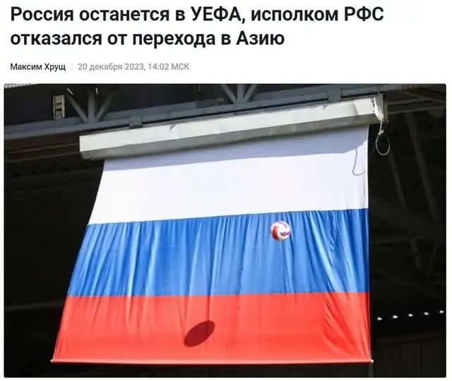 俄罗斯放弃加入亚足联：将为欧洲而战，俄罗斯属于欧洲
