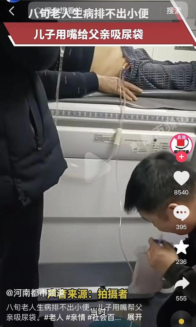 八旬老人生病儿子用嘴给父亲吸尿袋 网友:有这儿子值了