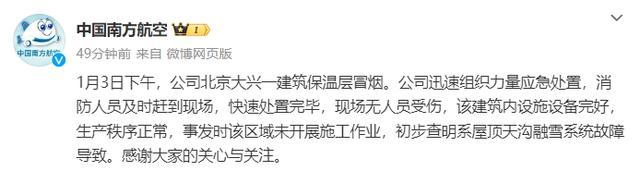 南航: 公司北京大兴一建筑保温层冒烟 现场无人员受伤 初步查明系屋顶天沟融雪系统故障导致