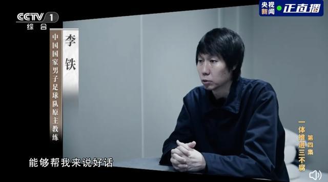 李铁收千万保送的4名球员是谁？反腐大片展示足坛铁窗泪442阵型
