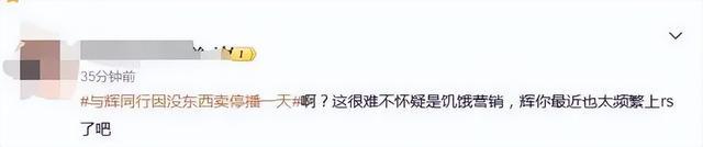 董宇辉没东西卖了被质疑饥饿营销 网友：我是有点不太信的！