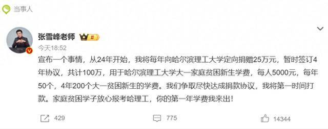 张雪峰将向郑州大学捐款300万：用于大一家庭贫困新生学费