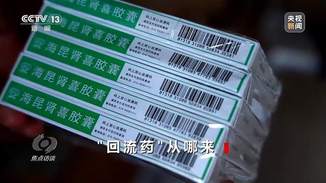 迴流藥從哪來央視調查醫保迴流藥利益鏈