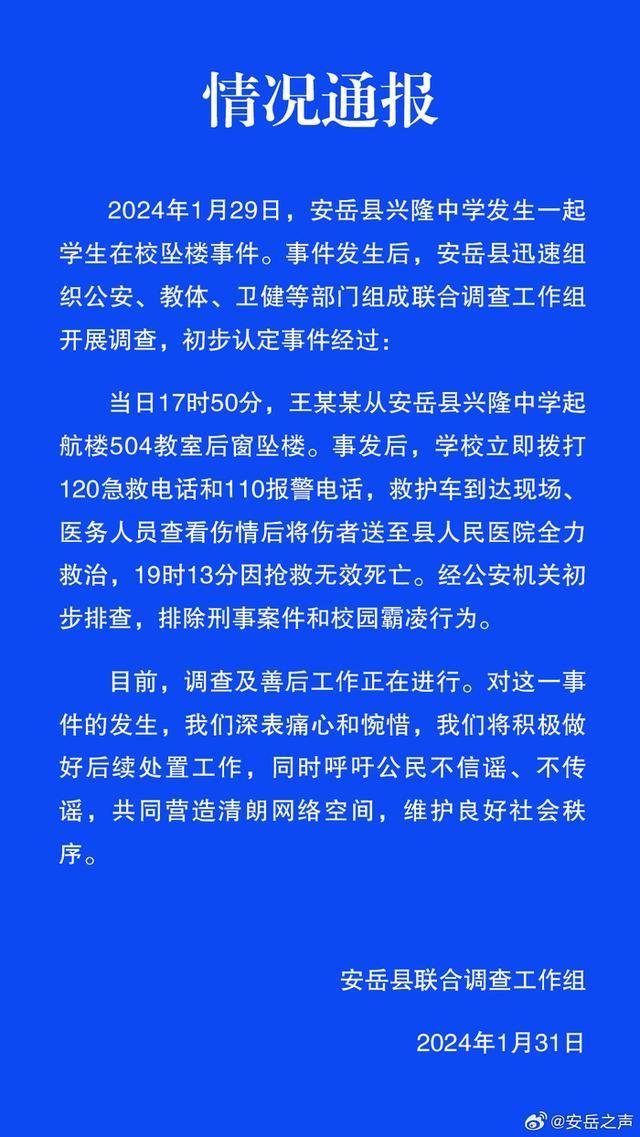四川安岳通报一名学生在校坠亡，官方回应：排除刑案和霸凌