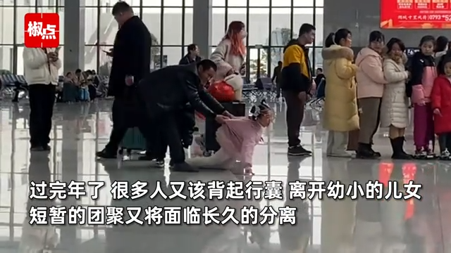 妈妈进安检后女孩撕心裂肺喊要妈妈 过年后离别情景让人泪目