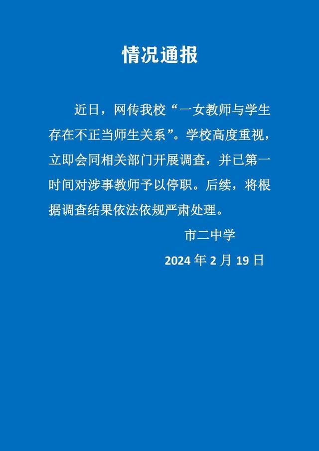 女教师被举报出轨16岁高中生？学校通报：停职调查，将严肃处理