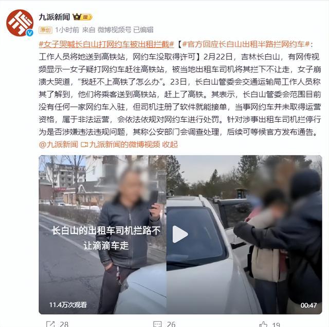 游客打网约车赶高铁被的哥拦下举报不让走