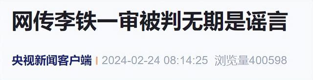 李铁一审被判无期是谣言！目前李铁案还未开庭