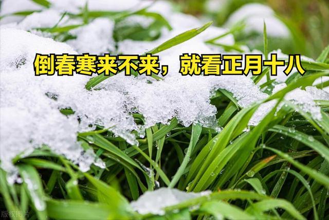 ​“倒春寒来不来，就看正月十八”今年是冷春吗？