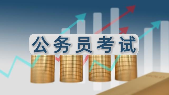 这3种家庭不适合考公，知道为啥吗？都是过来人的忠言