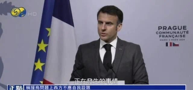 马克龙：欧洲正面临历史性时刻 战争在靠近 我们绝不能当懦夫