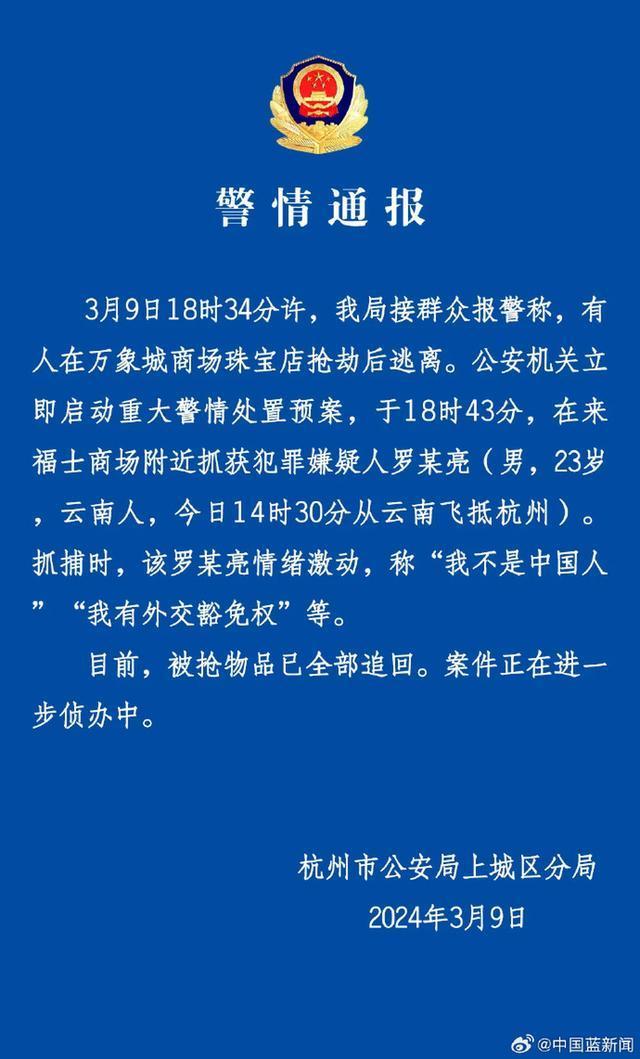 杭州警方回应男子抢金店:疑有精神疾病，待鉴定