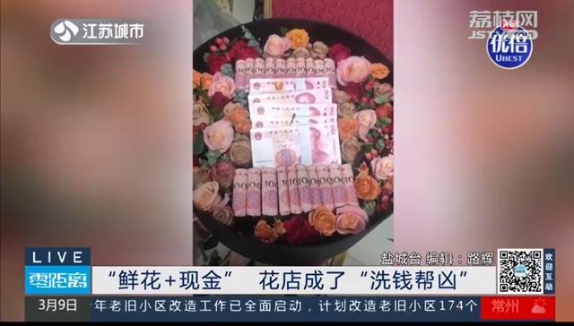 花店接5万2现金花束大单竟是洗钱手段，顾客转钱后银行卡被冻结