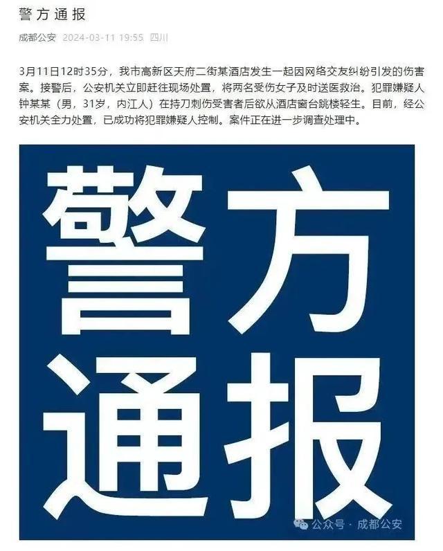 相关传言切勿轻信！成都警方通报一起伤人事件：犯罪嫌疑人已被控制