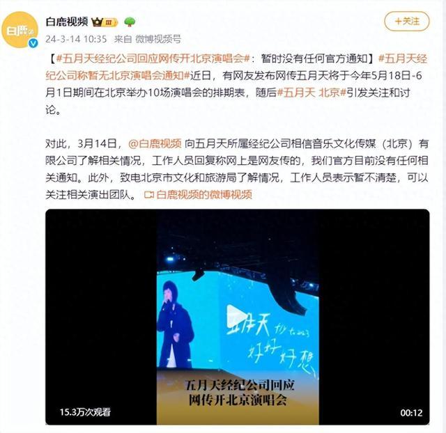 五月天经纪公司回应网传开北京演唱会 暂时没有任何官方通知