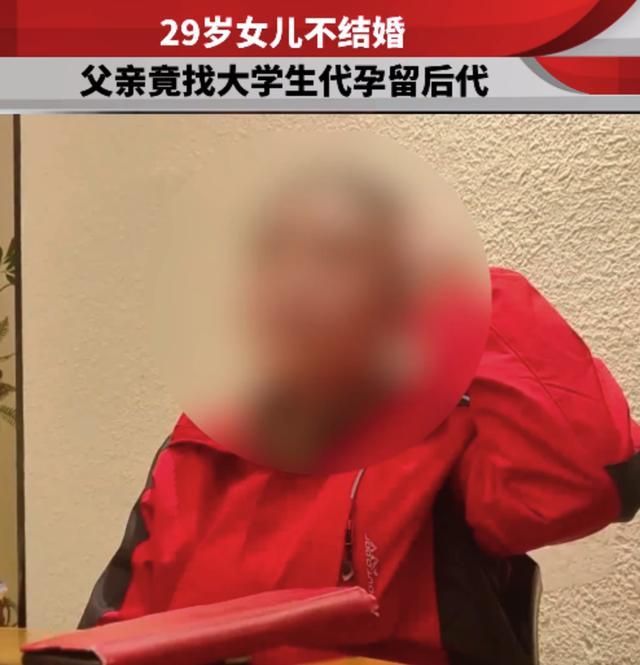 29岁女儿不结婚父亲代孕延续后代：无后就等于不孝