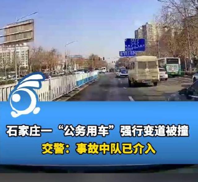 交警回应公务用车强行变道被撞：已移交事故科处理