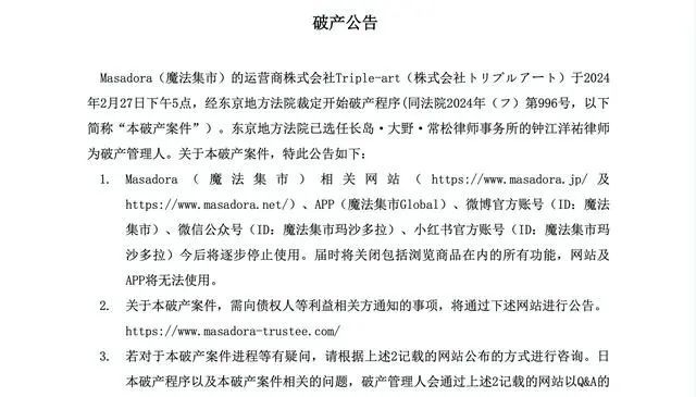 日本电商平台魔法集市突然宣布破产，很多人钱货两空