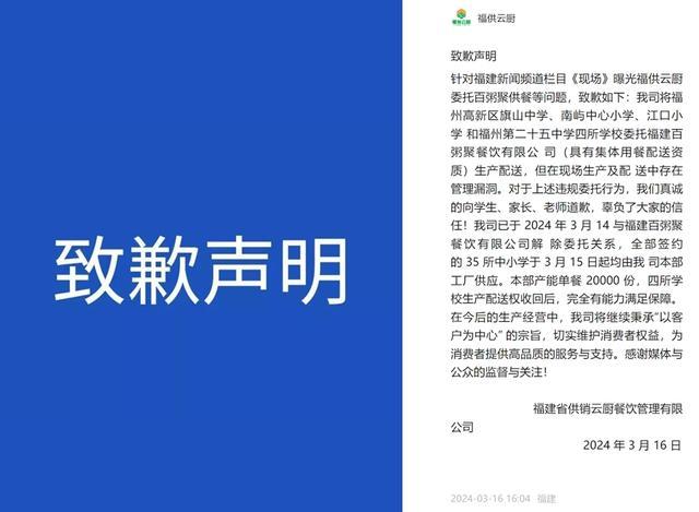 福供云厨为学生餐“调包”事件致歉 承认违规分包