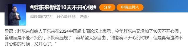 看到胖东来新增不开心假后不开心了 想去胖东来打工